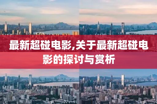 最新超碰电影,关于最新超碰电影的探讨与赏析