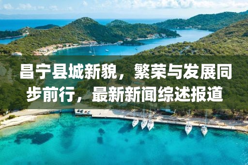 昌宁县城新貌，繁荣与发展同步前行，最新新闻综述报道