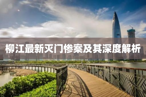柳江最新灭门惨案及其深度解析