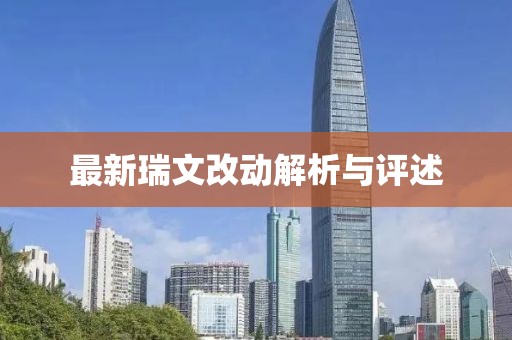 最新瑞文改动解析与评述