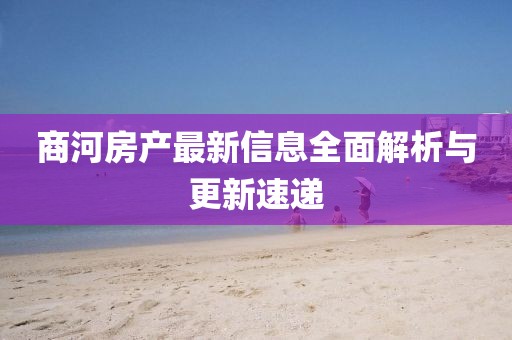 商河房产最新信息全面解析与更新速递