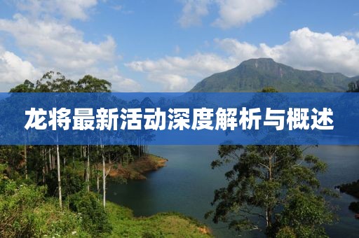 龙将最新活动深度解析与概述