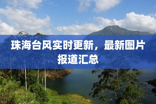 珠海台风实时更新，最新图片报道汇总