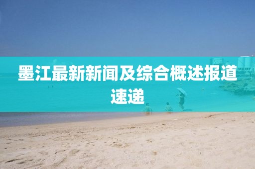 墨江最新新闻及综合概述报道速递