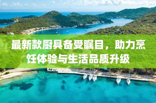 最新款厨具备受瞩目，助力烹饪体验与生活品质升级