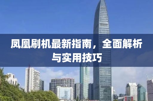 凤凰刷机最新指南，全面解析与实用技巧