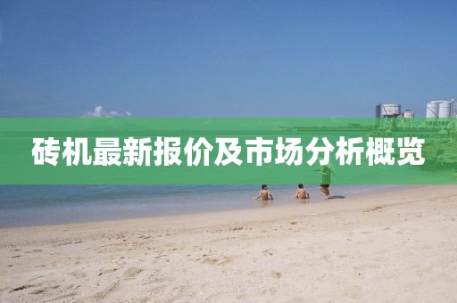 砖机最新报价及市场分析概览