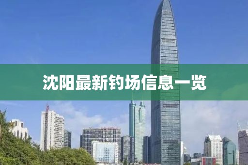 沈阳最新钓场信息一览