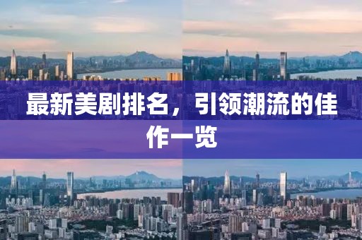 最新美剧排名，引领潮流的佳作一览