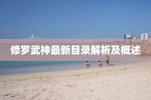 修罗武神最新目录解析及概述