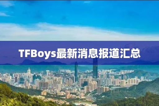 TFBoys最新消息报道汇总