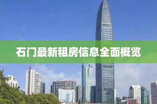 石门最新租房信息全面概览