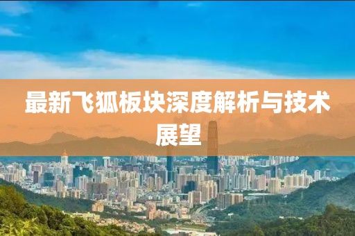 最新飞狐板块深度解析与技术展望