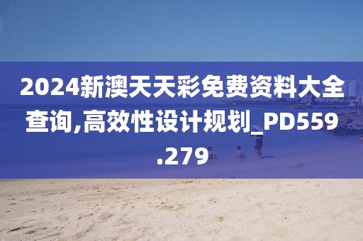 新澳资料免费精准 第43页