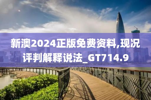新澳2024正版免费资料,现况评判解释说法_GT714.9
