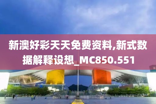 新澳好彩天天免费资料,新式数据解释设想_MC850.551