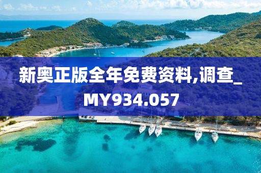 新奥正版全年免费资料,调查_MY934.057