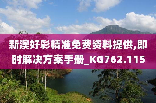 新澳好彩精准免费资料提供,即时解决方案手册_KG762.115