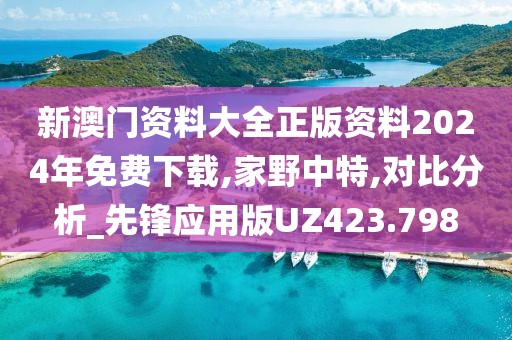 新澳门资料大全正版资料2024年免费下载,家野中特,对比分析_先锋应用版UZ423.798