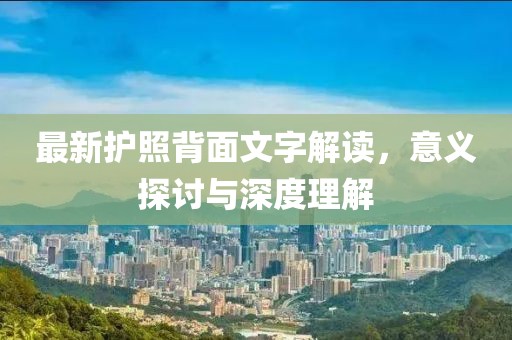 最新护照背面文字解读，意义探讨与深度理解