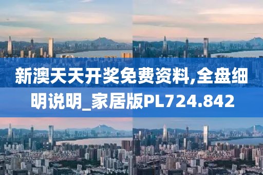 新澳天天开奖免费资料,全盘细明说明_家居版PL724.842
