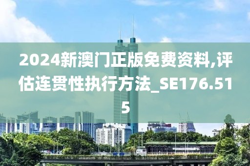 2024新澳门正版免费资料,评估连贯性执行方法_SE176.515