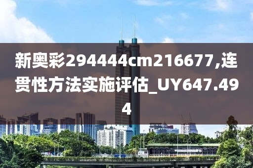 新奥彩294444cm216677,连贯性方法实施评估_UY647.494