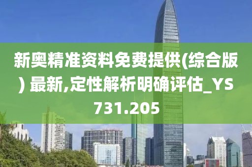 新奥精准资料免费提供(综合版) 最新,定性解析明确评估_YS731.205
