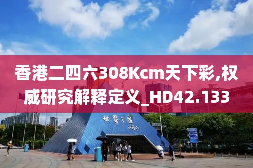 香港二四六308Kcm天下彩,权威研究解释定义_HD42.133