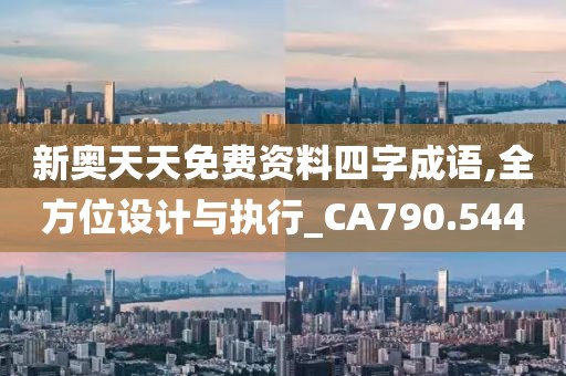 新奥天天免费资料四字成语,全方位设计与执行_CA790.544