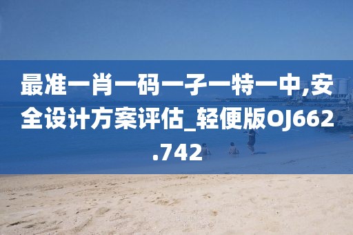 最准一肖一码一孑一特一中,安全设计方案评估_轻便版OJ662.742