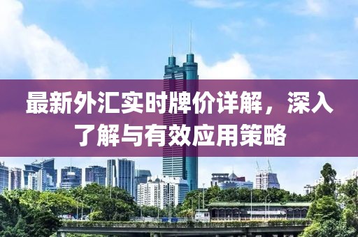 最新外汇实时牌价详解，深入了解与有效应用策略