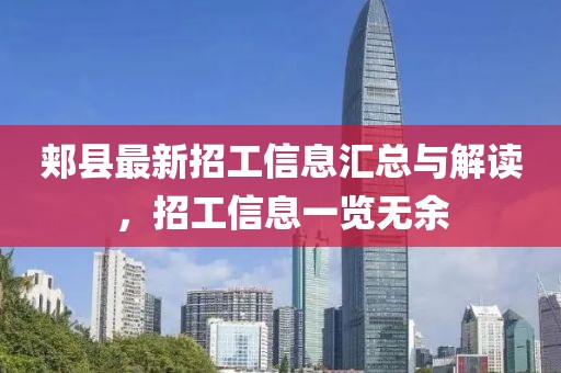 郏县最新招工信息汇总与解读，招工信息一览无余