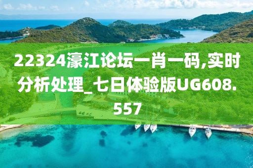 22324濠江论坛一肖一码,实时分析处理_七日体验版UG608.557