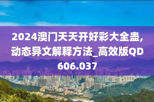 2024澳门天天开好彩大全蛊,动态异文解释方法_高效版QD606.037