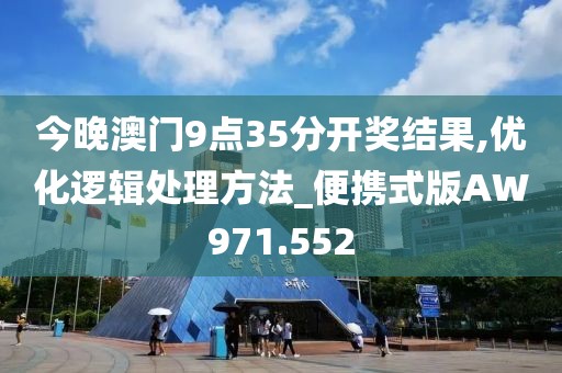 今晚澳门9点35分开奖结果,优化逻辑处理方法_便携式版AW971.552