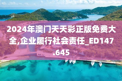 2024年澳门天天彩正版免费大全,企业履行社会责任_ED147.645