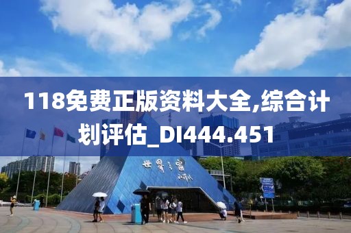 118免费正版资料大全,综合计划评估_DI444.451