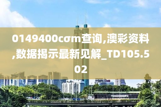 0149400cσm查询,澳彩资料,数据揭示最新见解_TD105.502
