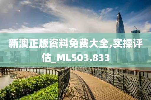 新澳正版资料免费大全,实操评估_ML503.833