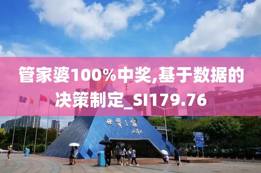 管家婆100%中奖,基于数据的决策制定_SI179.76