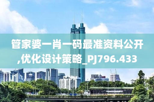 管家婆一肖一码最准资料公开,优化设计策略_PJ796.433