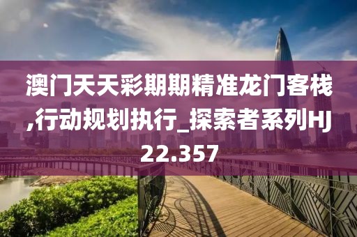新澳资料免费精准 第42页