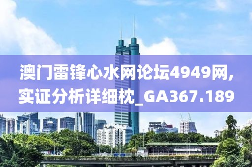 澳门雷锋心水网论坛4949网,实证分析详细枕_GA367.189