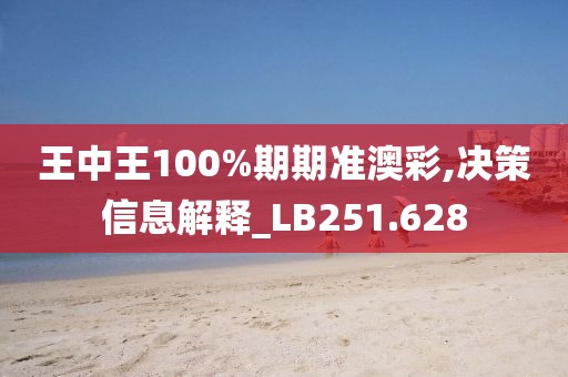 王中王100%期期准澳彩,决策信息解释_LB251.628