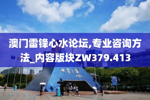 澳门雷锋心水论坛,专业咨询方法_内容版块ZW379.413
