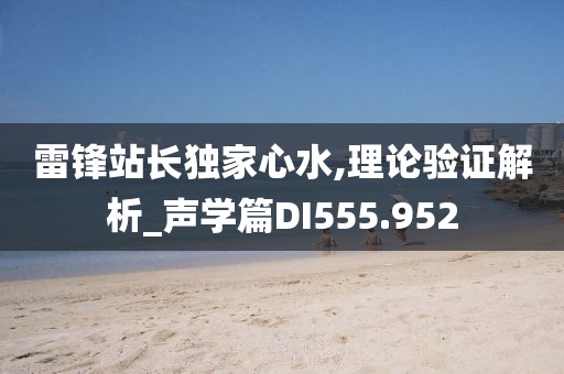 雷锋站长独家心水,理论验证解析_声学篇DI555.952