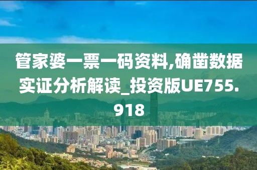 管家婆一票一码资料,确凿数据实证分析解读_投资版UE755.918