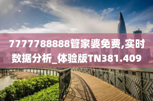 7777788888管家婆免费,实时数据分析_体验版TN381.409