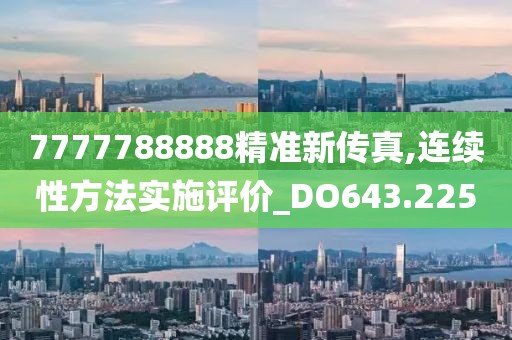 7777788888精准新传真,连续性方法实施评价_DO643.225